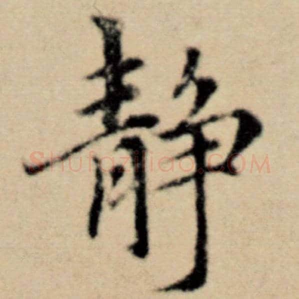 赵孟頫毛笔楷书静字的写法,摘自赵孟頫书法作品洛神赋并序