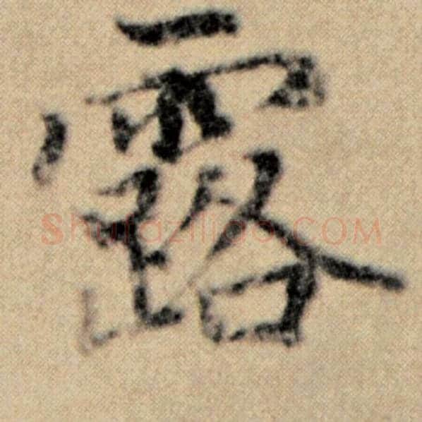赵孟頫毛笔楷书露字的写法,摘自赵孟頫书法作品洛神赋并序