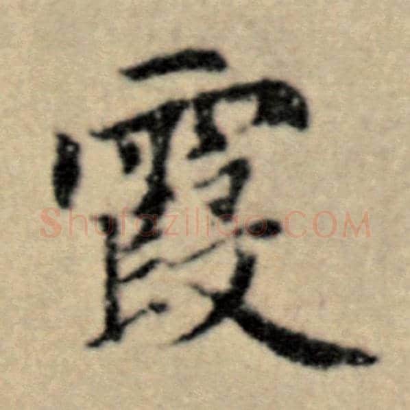 赵孟頫毛笔楷书霞字的写法,摘自赵孟頫书法作品洛神赋并序