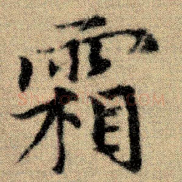 赵孟頫毛笔楷书霜字的写法,摘自赵孟頫书法作品洛神赋并序