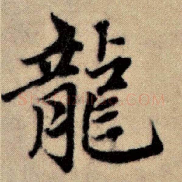 赵孟頫毛笔楷书龙字的写法,摘自赵孟頫书法作品洛神赋并序