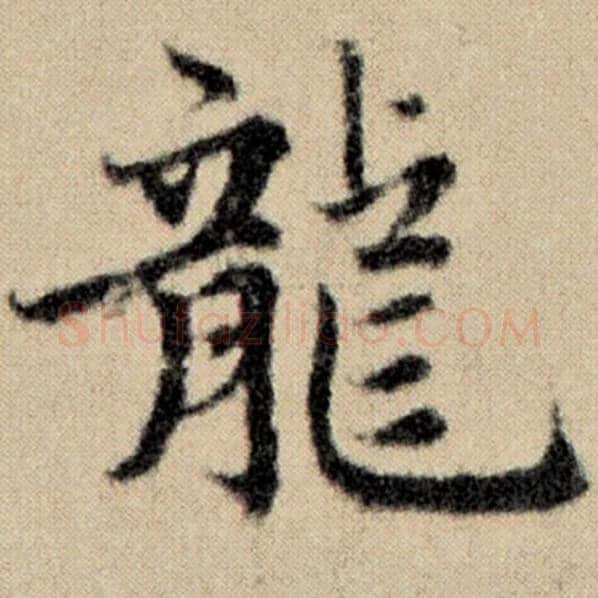 赵孟頫毛笔楷书龙字的写法,摘自赵孟頫书法作品洛神赋并序