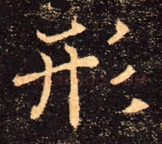 形毛笔楷书写法,摘自唐褚遂良雁塔圣教序