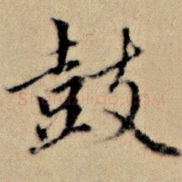 赵孟頫毛笔楷书鼓字的写法,摘自赵孟頫书法作品洛神赋并序