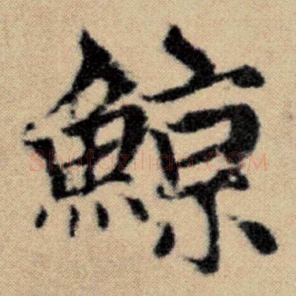 赵孟頫毛笔楷书鲸字的写法,摘自赵孟頫书法作品洛神赋并序