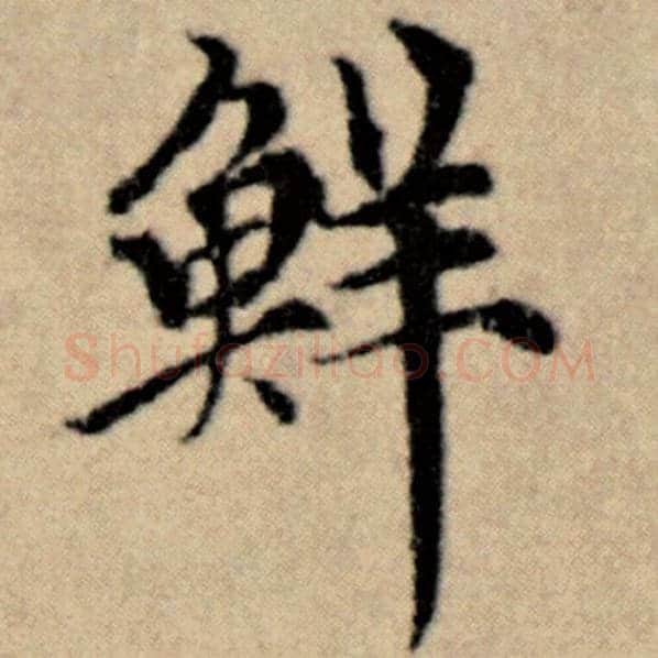 赵孟頫毛笔楷书鲜字的写法,摘自赵孟頫书法作品洛神赋并序