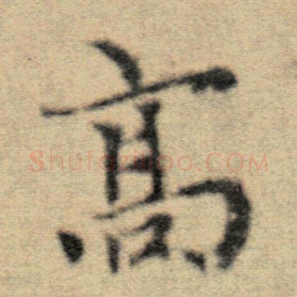 赵孟頫毛笔楷书高字的写法,摘自赵孟頫书法作品洛神赋并序