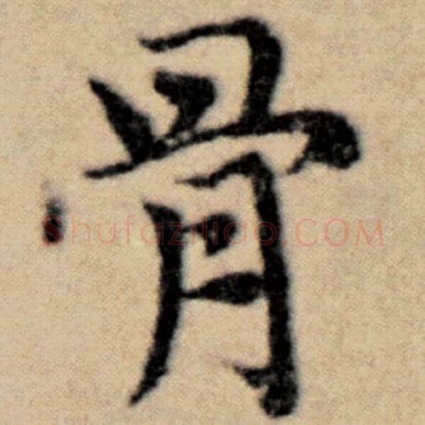 赵孟頫毛笔楷书骨字的写法,摘自赵孟頫书法作品洛神赋并序