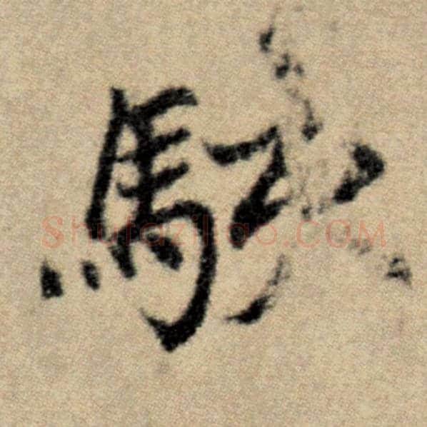 赵孟頫毛笔楷书骇字的写法,摘自赵孟頫书法作品洛神赋并序