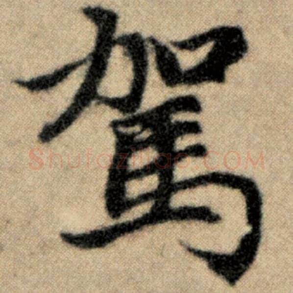 赵孟頫毛笔楷书驾字的写法,摘自赵孟頫书法作品洛神赋并序