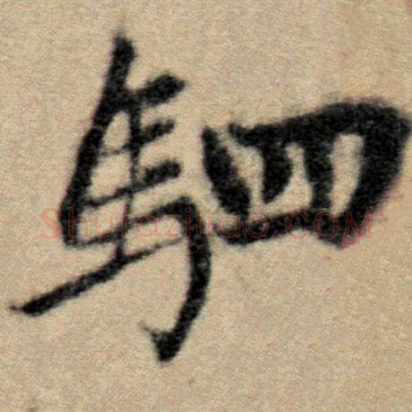 赵孟頫毛笔楷书驷字的写法,摘自赵孟頫书法作品洛神赋并序