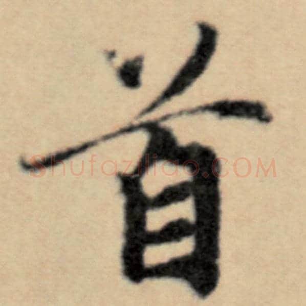赵孟頫毛笔楷书首字的写法,摘自赵孟頫书法作品洛神赋并序