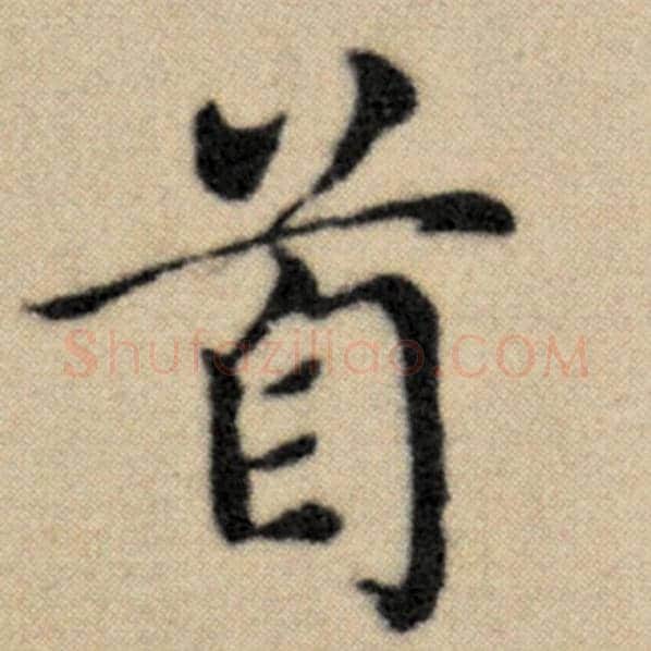 赵孟頫毛笔楷书首字的写法,摘自赵孟頫书法作品洛神赋并序