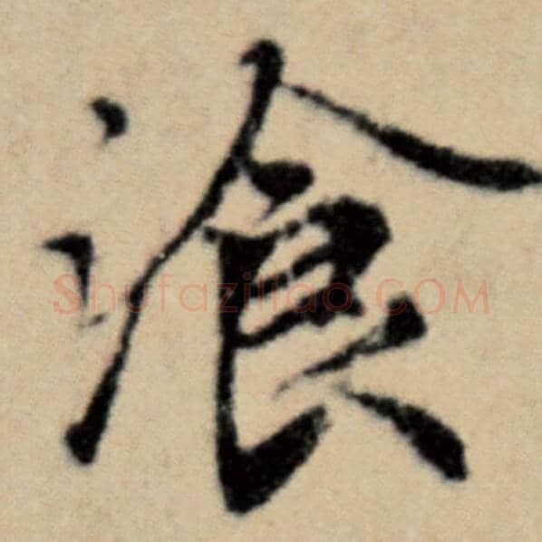 赵孟頫毛笔楷书餐字的写法,摘自赵孟頫书法作品洛神赋并序