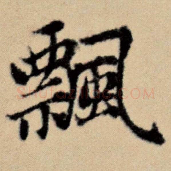赵孟頫毛笔楷书飘字的写法,摘自赵孟頫书法作品洛神赋并序