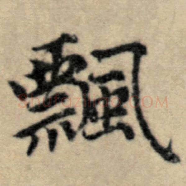 赵孟頫毛笔楷书飘字的写法,摘自赵孟頫书法作品洛神赋并序