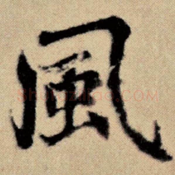 赵孟頫毛笔楷书风字的写法,摘自赵孟頫书法作品洛神赋并序