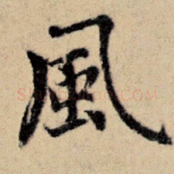赵孟頫毛笔楷书风字的写法,摘自赵孟頫书法作品洛神赋并序