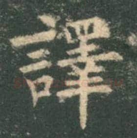 欧阳询毛笔楷书译字的写法,摘自欧阳询书法作品九成宫醴泉铭