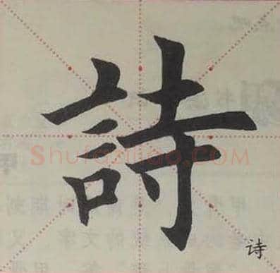 欧阳询毛笔楷书诗字的写法,摘自欧阳询书法作品九成宫醴泉铭