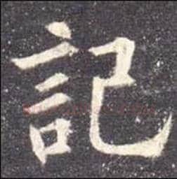 欧阳询毛笔楷书记字的写法,摘自欧阳询书法作品九成宫醴泉铭