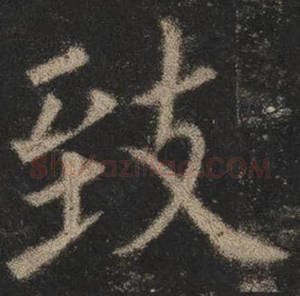 欧阳询毛笔楷书致字的写法,摘自欧阳询书法作品九成宫醴泉铭
