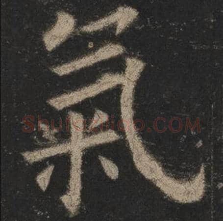 欧阳询毛笔楷书氣字的写法,摘自欧阳询书法作品九成宫醴泉铭