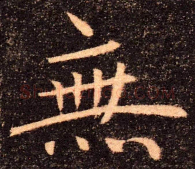 無毛笔楷书写法,摘自唐褚遂良雁塔圣教序