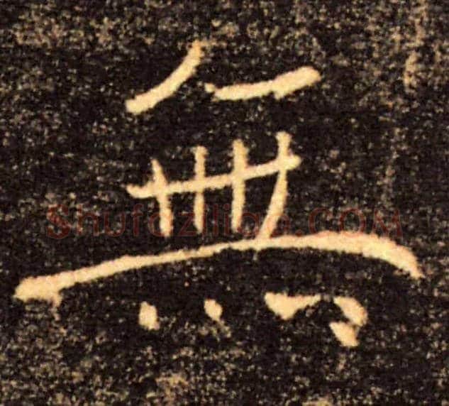 無毛笔楷书写法,摘自唐褚遂良雁塔圣教序