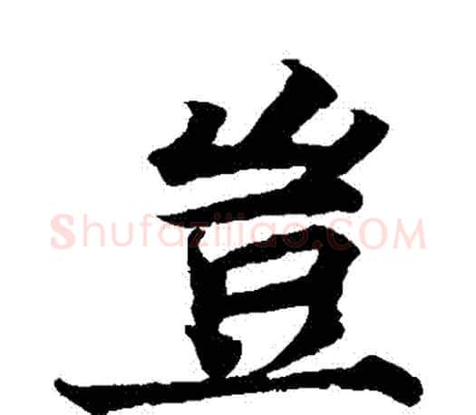 豈字蔡襄毛笔楷书书法写法,摘自蔡襄毛笔楷书书法作品