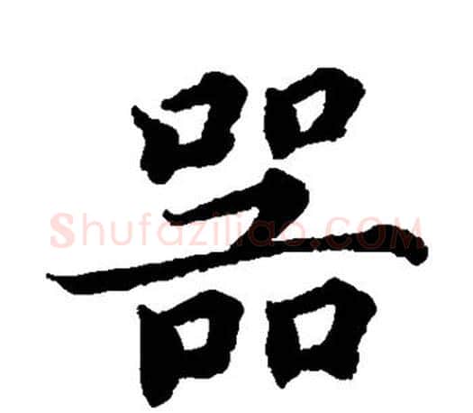 器字蔡襄毛笔楷书书法写法,摘自蔡襄毛笔楷书书法作品