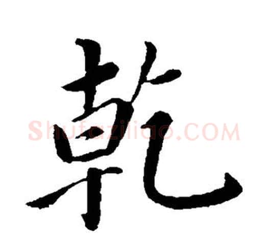 乾字蔡襄毛笔楷书书法写法,摘自蔡襄毛笔楷书书法作品