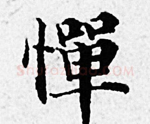 惮字赵孟頫毛笔小楷写法,摘自赵孟頫毛笔小楷作品