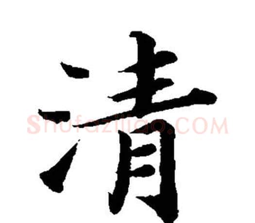 清字蔡襄毛笔楷书书法写法,摘自蔡襄毛笔楷书书法作品