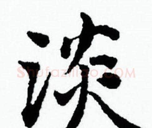 淡字赵孟頫毛笔小楷写法,摘自赵孟頫毛笔小楷作品