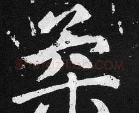 柔字赵孟頫毛笔楷书写法,摘自张留孙碑
