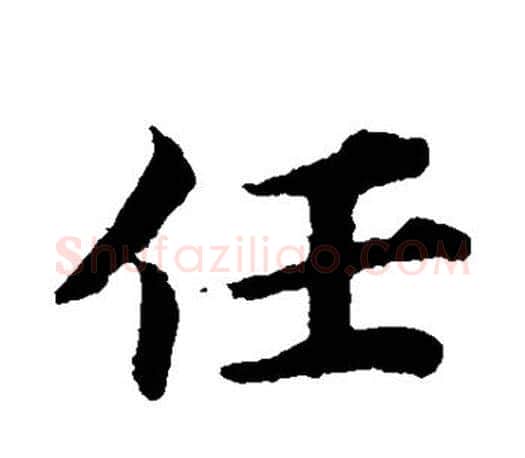 任字蔡襄毛笔楷书书法写法,摘自蔡襄毛笔楷书书法作品
