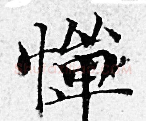 憚字赵孟頫毛笔小楷写法,摘自赵孟頫毛笔小楷作品