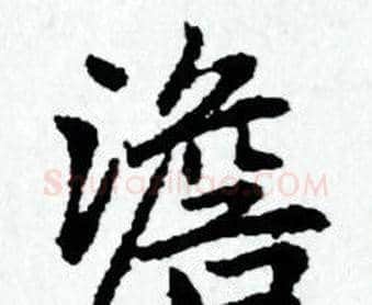 澹字赵孟頫毛笔小楷写法,摘自赵孟頫毛笔小楷作品