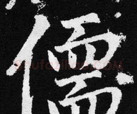 儒字赵孟頫毛笔楷书写法,摘自张留孙碑