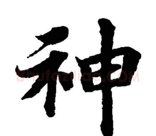 神字蔡襄毛笔楷书书法写法,摘自蔡襄毛笔楷书书法作品