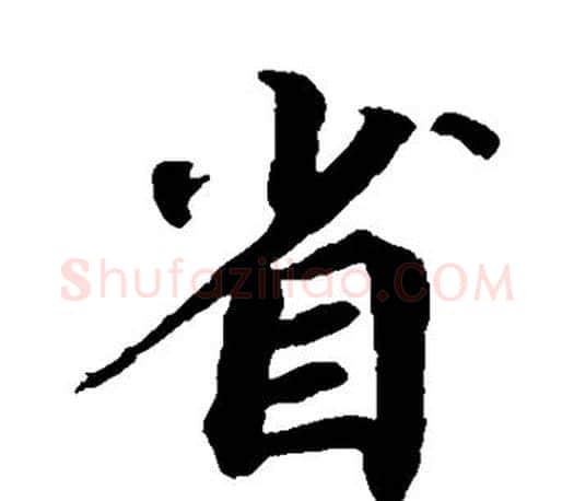 省字蔡襄毛笔楷书书法写法,摘自蔡襄毛笔楷书书法作品