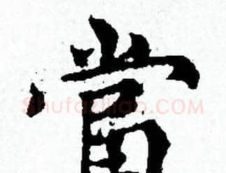當字赵孟頫毛笔小楷写法,摘自赵孟頫毛笔小楷作品