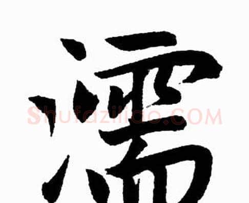 濡字赵孟頫毛笔楷书写法,摘自赵孟頫毛笔楷书作品