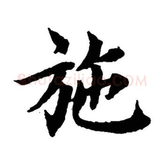 施字蔡襄毛笔楷书书法写法,摘自蔡襄毛笔楷书书法作品