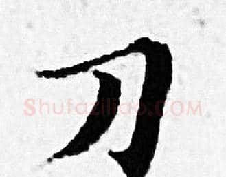 刀字赵孟頫毛笔小楷写法,摘自赵孟頫毛笔小楷作品