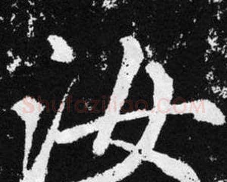 汝字赵孟頫毛笔楷书写法,摘自张留孙碑