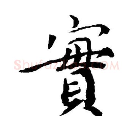 实字蔡襄毛笔楷书书法写法,摘自蔡襄毛笔楷书书法作品