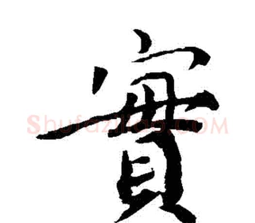 實字蔡襄毛笔楷书书法写法,摘自蔡襄毛笔楷书书法作品