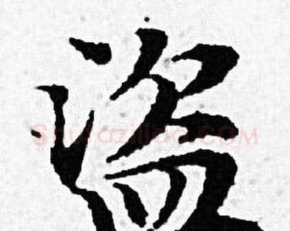 盗字赵孟頫毛笔小楷写法,摘自赵孟頫毛笔小楷作品